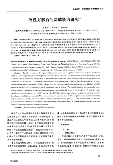 改性方解石的除磷能力研究