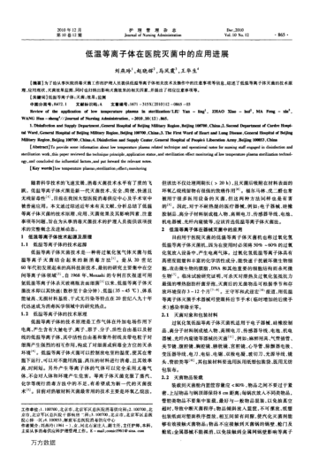 低溫等離子體在醫(yī)院滅菌中的應用進展