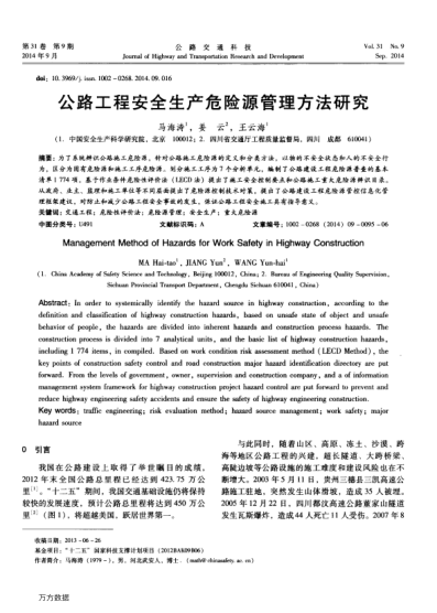 公路工程安全生產(chǎn)危險(xiǎn)源管理方法研究