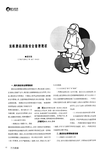 淺析酒店消防安全管理現(xiàn)狀