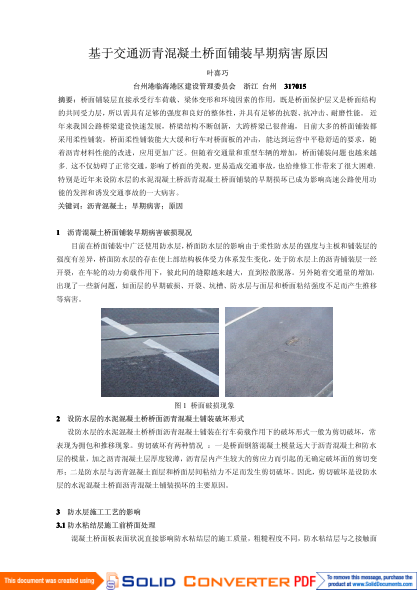 基于交通瀝青混凝土橋面鋪裝早期病害原因