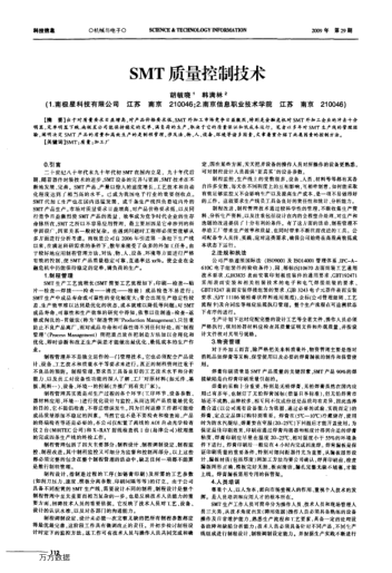 SMT質(zhì)量控制技術(shù)