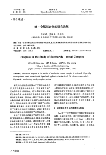 糖-金屬配合物的研究進(jìn)展