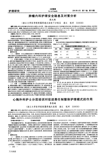 腫瘤內(nèi)科護(hù)理安全隱患及對策分析