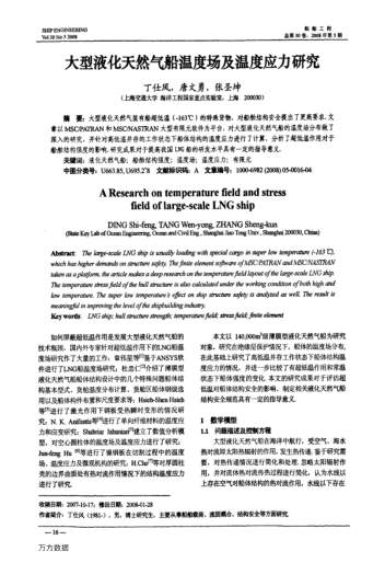 大型液化天然氣船溫度場及溫度應(yīng)力研究