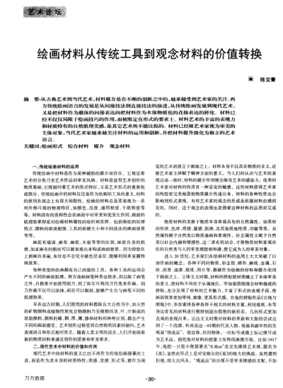 繪畫材料從傳統(tǒng)工具到觀念材料的價值轉換