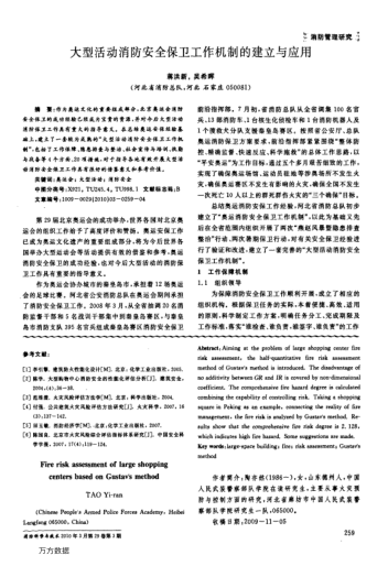 大型活動消防安全保衛(wèi)工作機(jī)制的建立與應(yīng)用