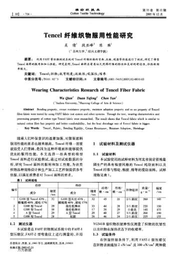 Tencel纖維織物服用性能研究
