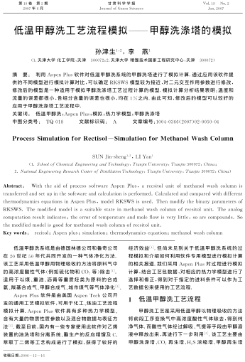 低溫甲醇洗工藝流程模擬——甲醇洗滌塔的模擬