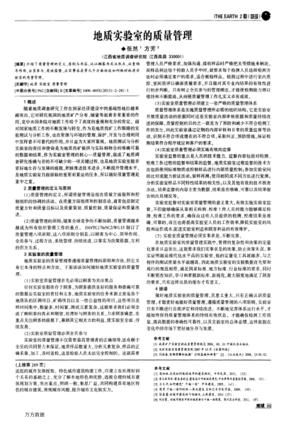 地質(zhì)實(shí)驗(yàn)室的質(zhì)量管理