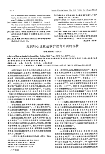 地震后心理社會(huì)救護(hù)教育培訓(xùn)的現(xiàn)狀