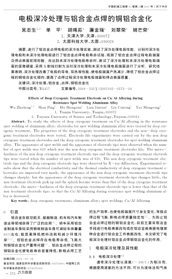 電極深冷處理與鋁合金點(diǎn)焊的銅鋁合金化