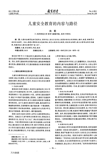 兒童安全教育的內(nèi)容與路徑