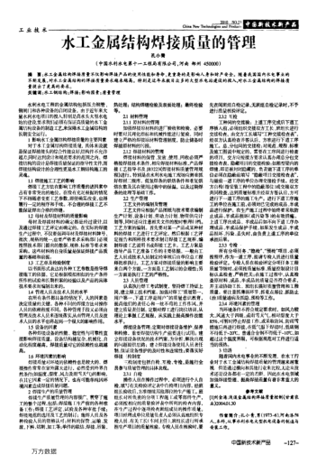 水工金屬結(jié)構(gòu)焊接質(zhì)量的管理