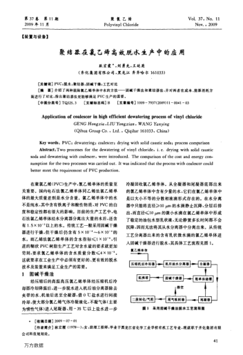 聚結(jié)器在氯乙烯高效脫水生產(chǎn)中的應(yīng)用