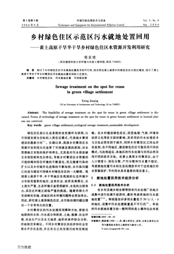 鄉(xiāng)村綠色住區(qū)示范區(qū)污水就地處置回用--黃土高原干旱半干旱鄉(xiāng)村綠色住區(qū)水資源開(kāi)發(fā)利用研究
