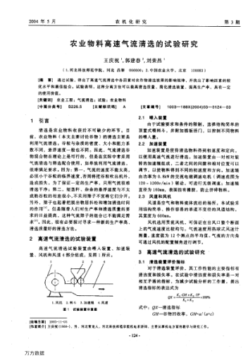 農(nóng)業(yè)物料高速氣流清選的試驗(yàn)研究