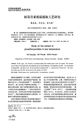 原花青素低溫提取工藝研究