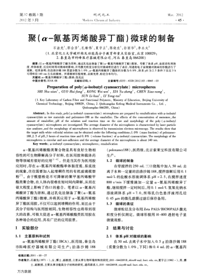 聚(α-氰基丙烯酸異丁酯)微球的制備