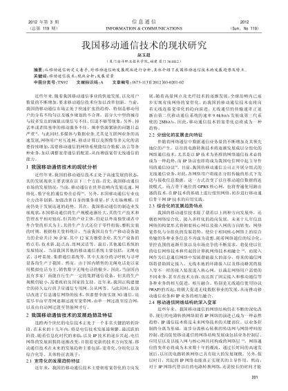 我國(guó)移動(dòng)通信技術(shù)的現(xiàn)狀研究