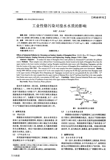 工業(yè)性鉻污染對湟水水質的影響