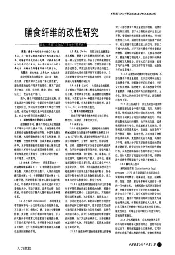 膳食纖維的改性研究