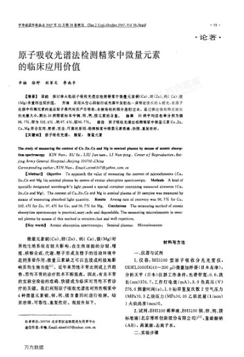 原子吸收光譜法檢測精漿中微量元素的臨床應(yīng)用價值
