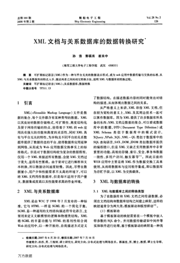 XML文檔與關(guān)系數(shù)據(jù)庫的數(shù)據(jù)轉(zhuǎn)換研究