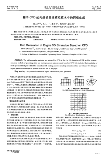 基于CFD的內(nèi)燃機(jī)三維模擬技術(shù)中的網(wǎng)格生成