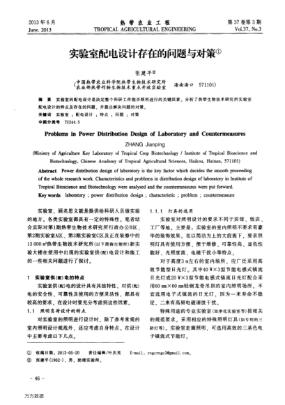 實(shí)驗(yàn)室配電設(shè)計(jì)存在的問(wèn)題與對(duì)策