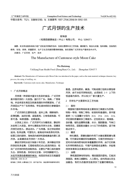 廣式月餅的生產(chǎn)技術(shù)