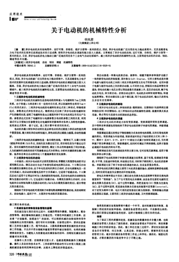 關(guān)于電動機(jī)的機(jī)械特性分析