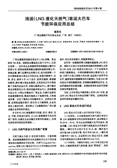淺談(LNG液化天然氣)客運(yùn)大巴車節(jié)能環(huán)保應(yīng)用總結(jié)