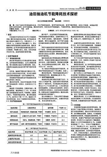 油田抽油機(jī)節(jié)能降耗技術(shù)探析