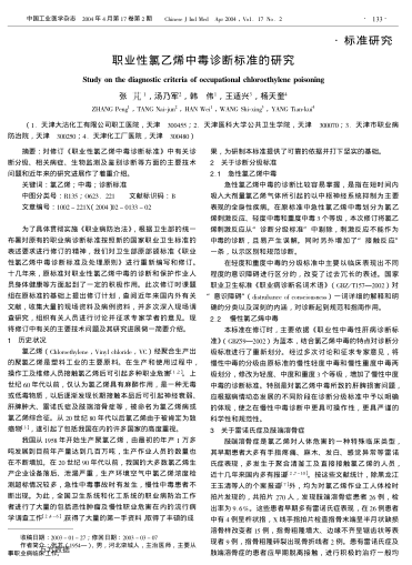 職業(yè)性氯乙烯中毒診斷標(biāo)準(zhǔn)的研究