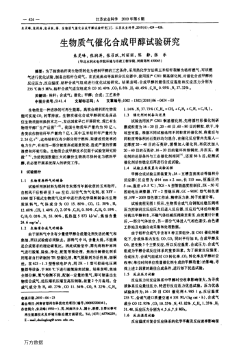生物質(zhì)氣催化合成甲醇試驗研究