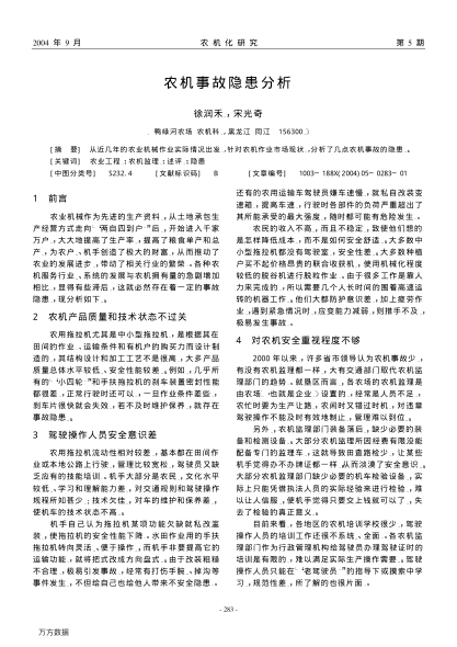 農(nóng)機事故隱患分析