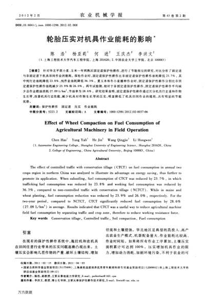 輪胎壓實(shí)對(duì)機(jī)具作業(yè)能耗的影響