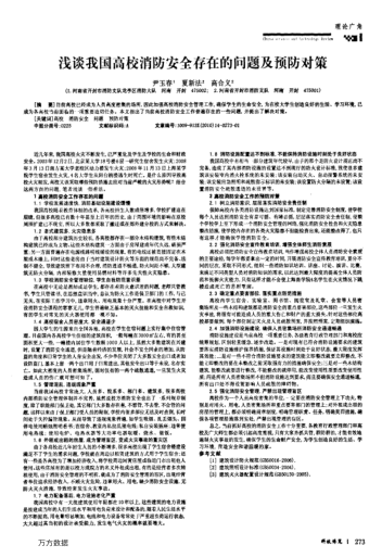 淺談我國(guó)高校消防安全存在的問(wèn)題及預(yù)防對(duì)策