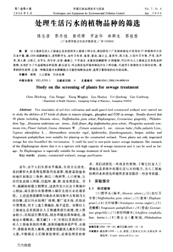 處理生活污水的植物品種的篩選
