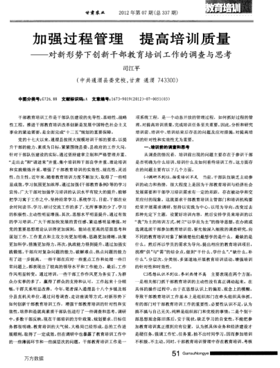 加強過程管理 提高培訓質(zhì)量——對新形勢下創(chuàng)新干部教育培訓工作的調(diào)查與思考