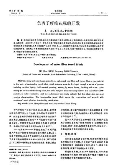 負離子纖維花呢的開發(fā)