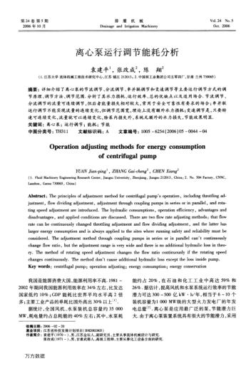離心泵運(yùn)行調(diào)節(jié)能耗分析