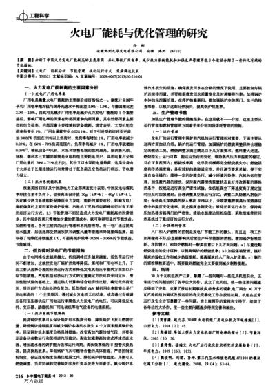 火電廠能耗與優(yōu)化管理的研究