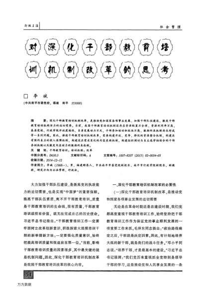 對深化干部教育培訓(xùn)機制改革的思考