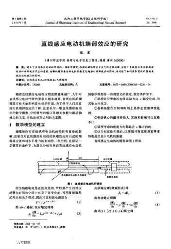 直線感應(yīng)電動(dòng)機(jī)端部效應(yīng)的研究