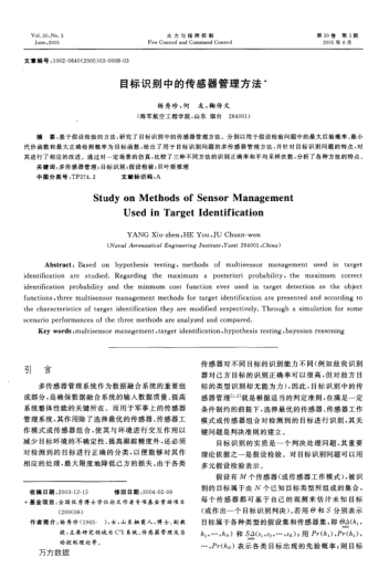 目標(biāo)識(shí)別中的傳感器管理方法