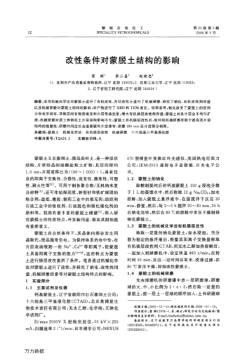 改性條件對蒙脫土結(jié)構(gòu)的影響