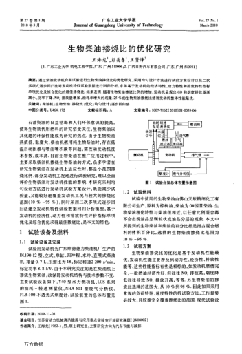 生物柴油摻燒比的優(yōu)化研究