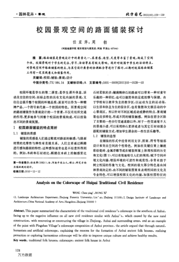 校園景觀空間的路面鋪裝探討